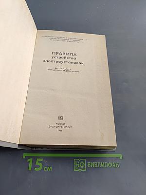 Правила устройства электроустановок