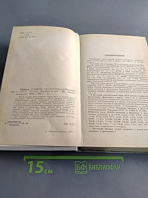 Правила устройства электроустановок