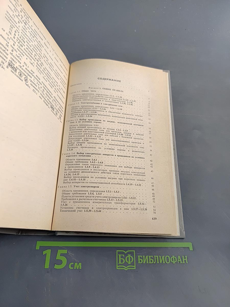 Правила устройства электроустановок