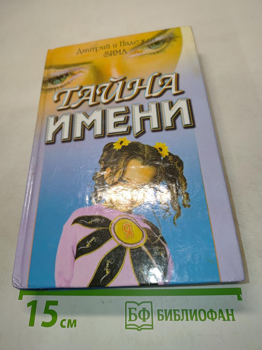 Тайна имени