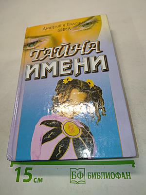 Тайна имени