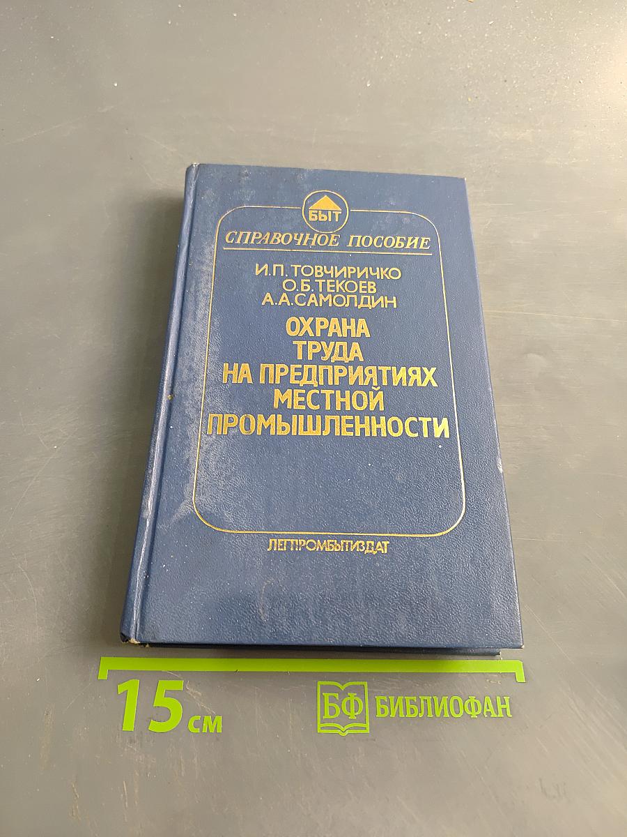 Охрана труда на предприятиях местной промышленности. Справочное пособие