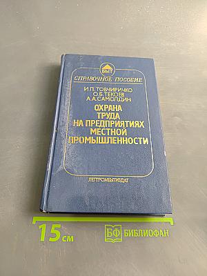Охрана труда на предприятиях местной промышленности. Справочное пособие