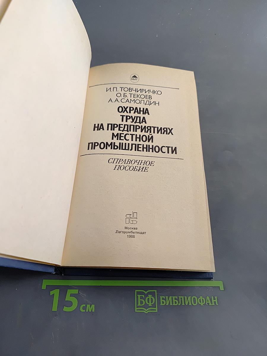 Охрана труда на предприятиях местной промышленности. Справочное пособие