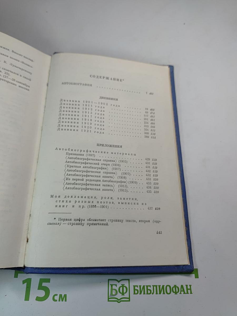Собрание сочинений. Том седьмой. Автобиография. Дневники 1901-1921