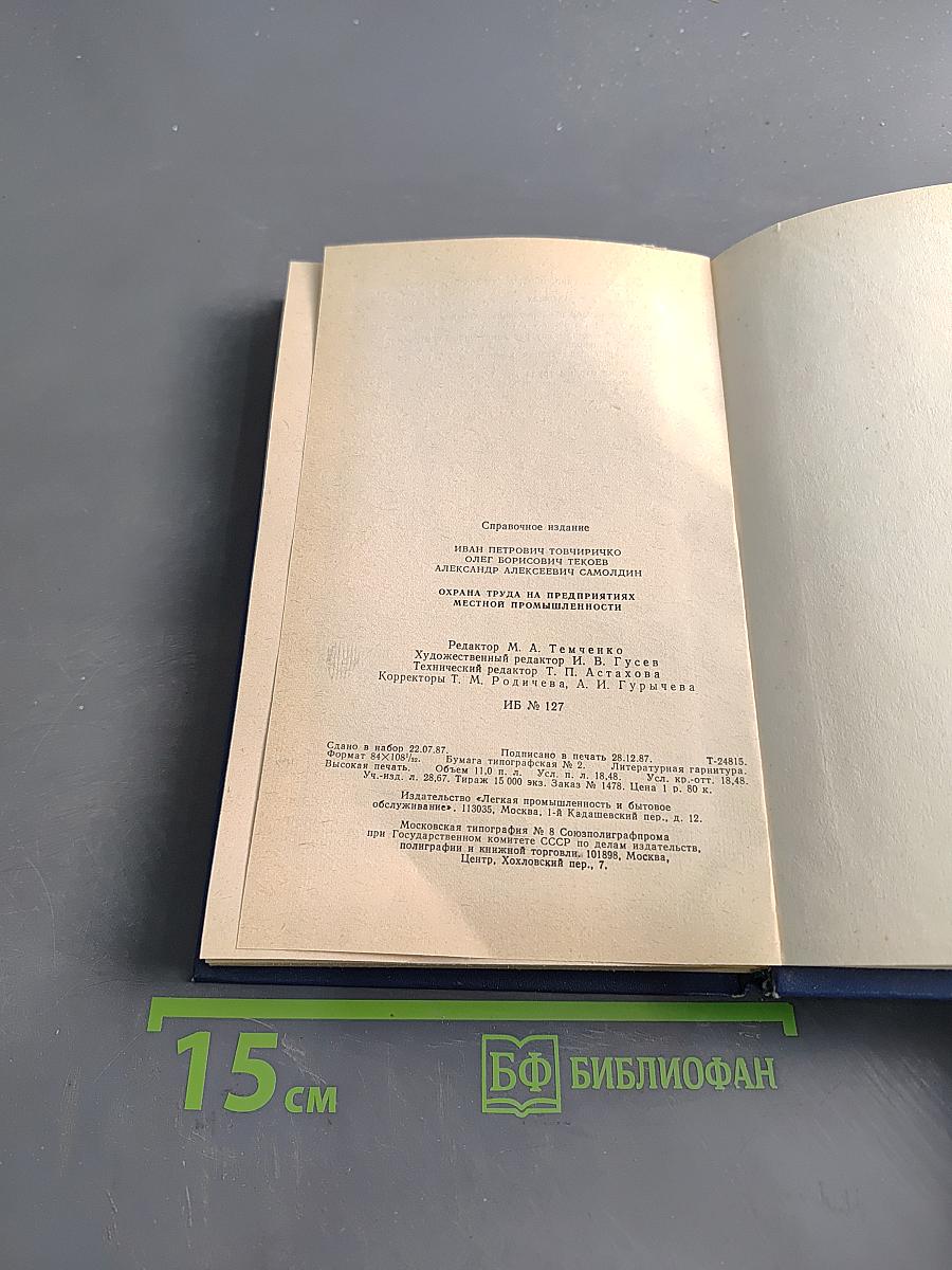 Охрана труда на предприятиях местной промышленности. Справочное пособие