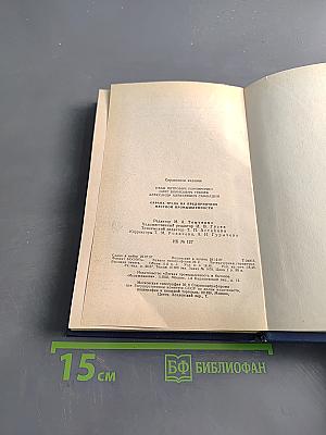 Охрана труда на предприятиях местной промышленности. Справочное пособие