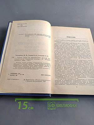 Охрана труда на предприятиях местной промышленности. Справочное пособие
