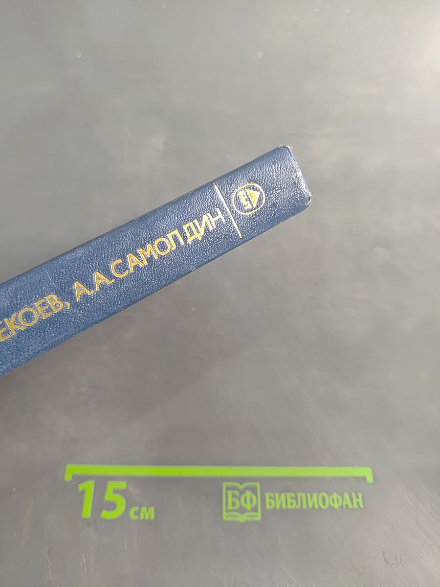 Охрана труда на предприятиях местной промышленности. Справочное пособие
