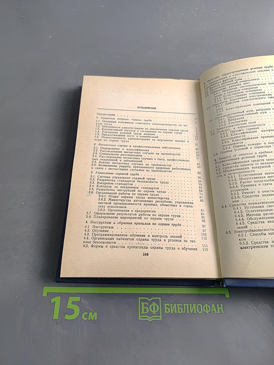 Охрана труда на предприятиях местной промышленности. Справочное пособие
