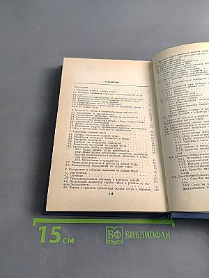 Охрана труда на предприятиях местной промышленности. Справочное пособие