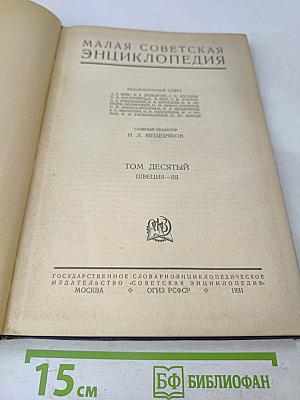 Малая Советская Энциклопедия. Том десятый. Швеция—Яя