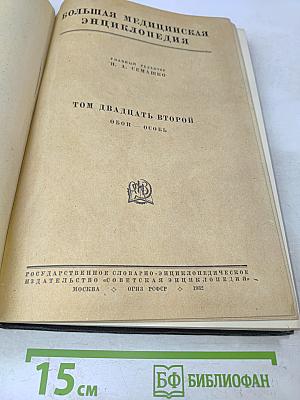 Большая медицинская энциклопедия. Том двадцать второй. Обои — Особы