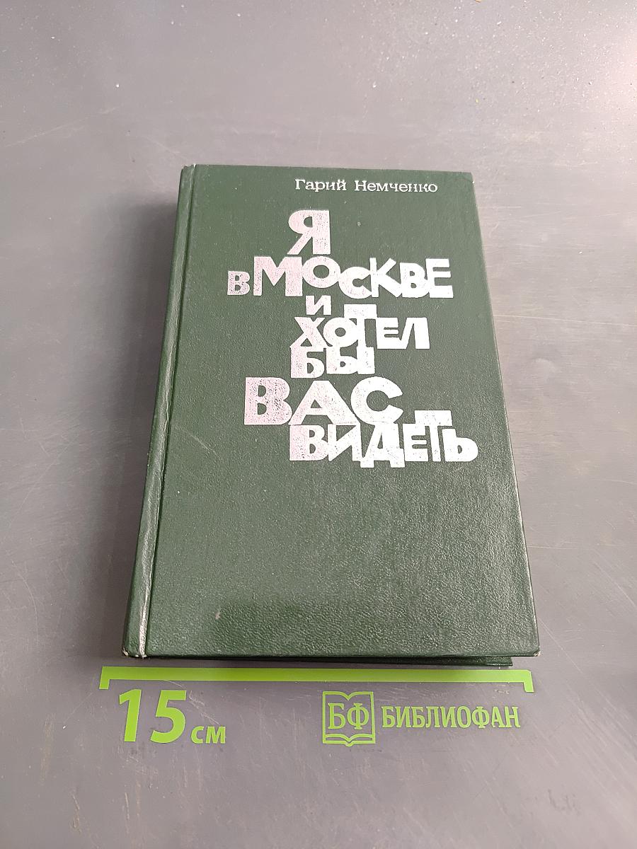 Я в Москве и хотел бы вас видеть. Повести