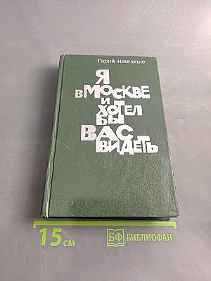 Я в Москве и хотел бы вас видеть. Повести