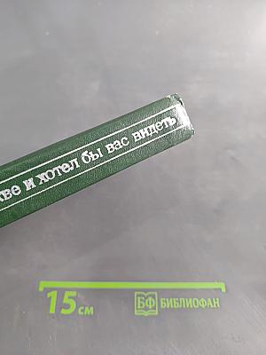 Я в Москве и хотел бы вас видеть. Повести