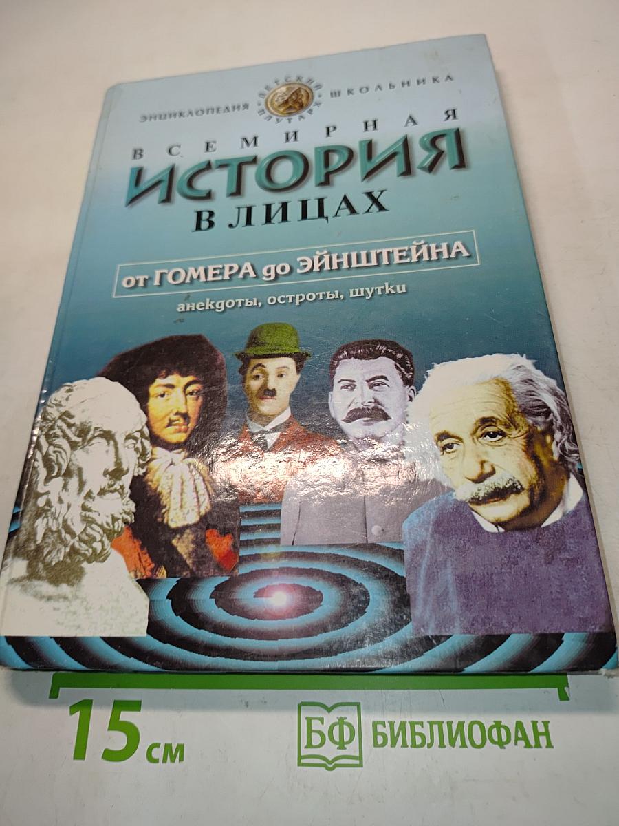 Всемирная история в лицах. От Гомера до Эйнштейна