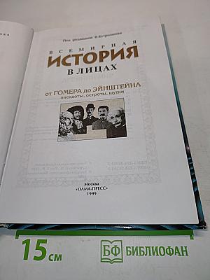 Всемирная история в лицах. От Гомера до Эйнштейна