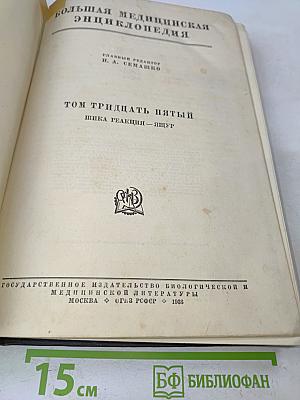 Большая медицинская энциклопедия. Том тридцать пятый