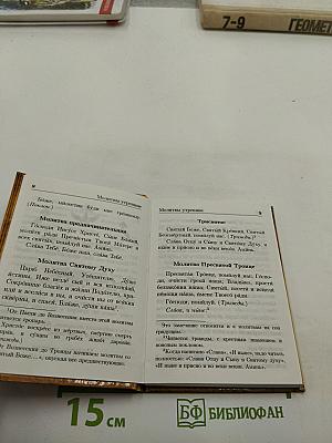 Православный молитвослов с молитвами о родных и близких
