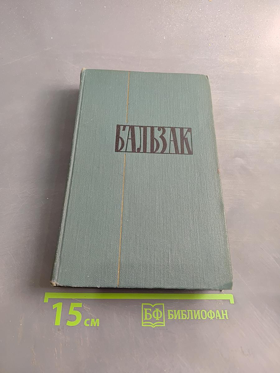 Собрание сочинений в 24 томах. Том 15. Человеческая комедия. Сцены парижской жизни