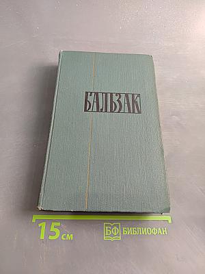 Собрание сочинений в 24 томах. Том 15. Человеческая комедия. Сцены парижской жизни