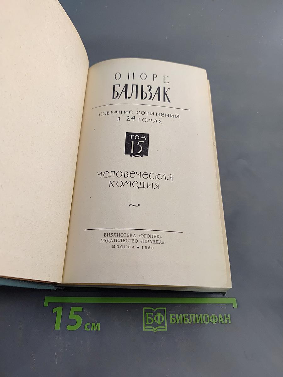 Собрание сочинений в 24 томах. Том 15. Человеческая комедия. Сцены парижской жизни