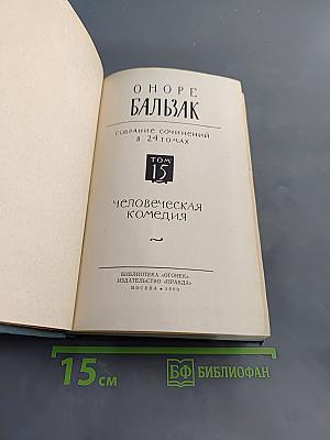 Собрание сочинений в 24 томах. Том 15. Человеческая комедия. Сцены парижской жизни