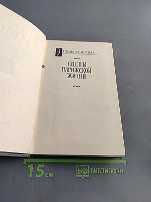 Собрание сочинений в 24 томах. Том 15. Человеческая комедия. Сцены парижской жизни