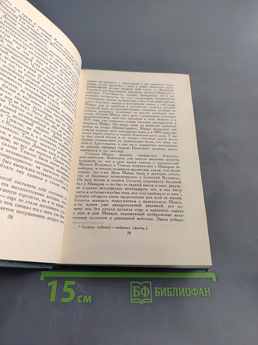 Собрание сочинений в 24 томах. Том 15. Человеческая комедия. Сцены парижской жизни