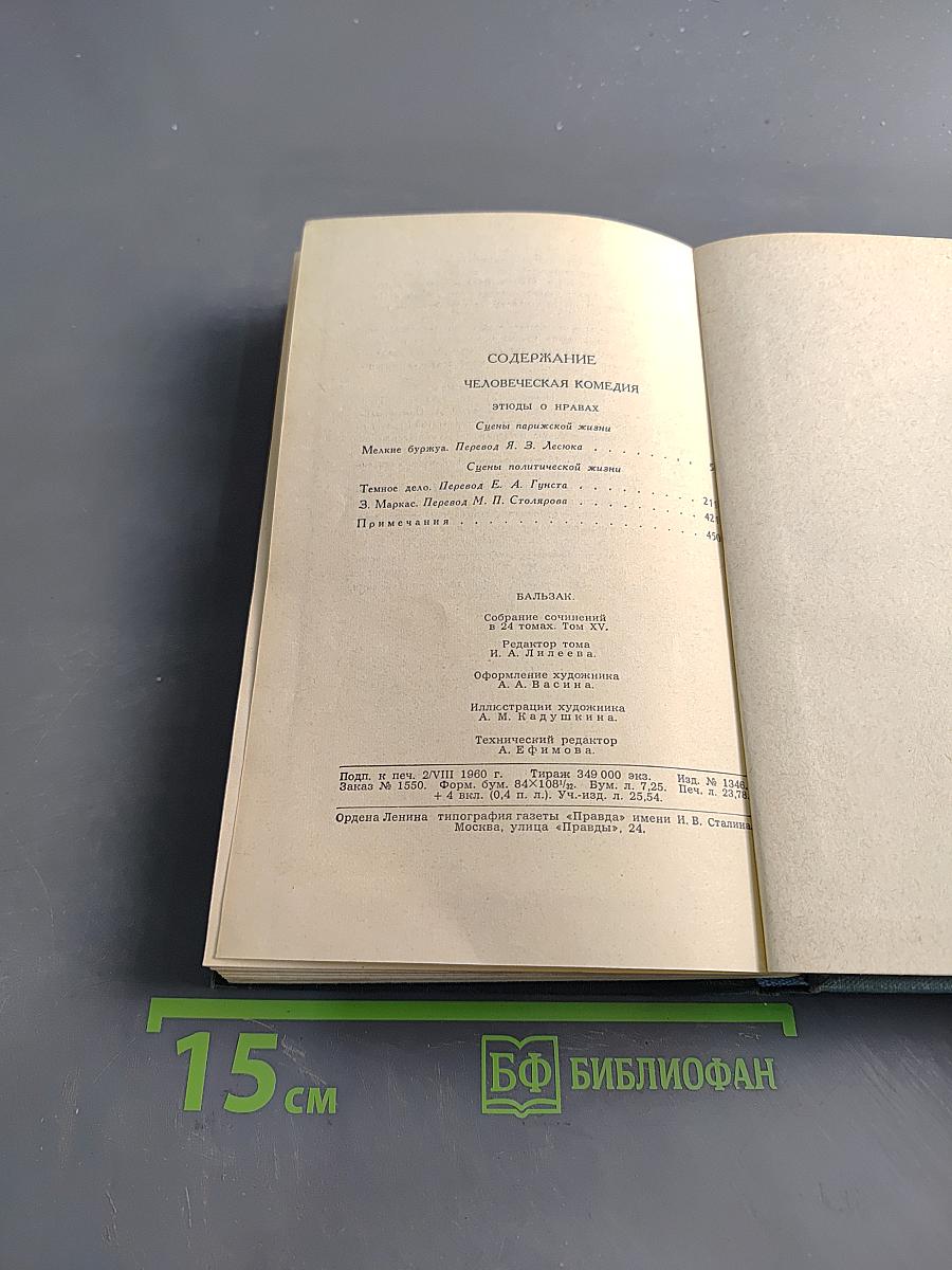Собрание сочинений в 24 томах. Том 15. Человеческая комедия. Сцены парижской жизни