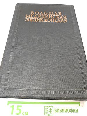 Большая медицинская энциклопедия. Том Тридцать Четвертый. Фоликулит-Шик