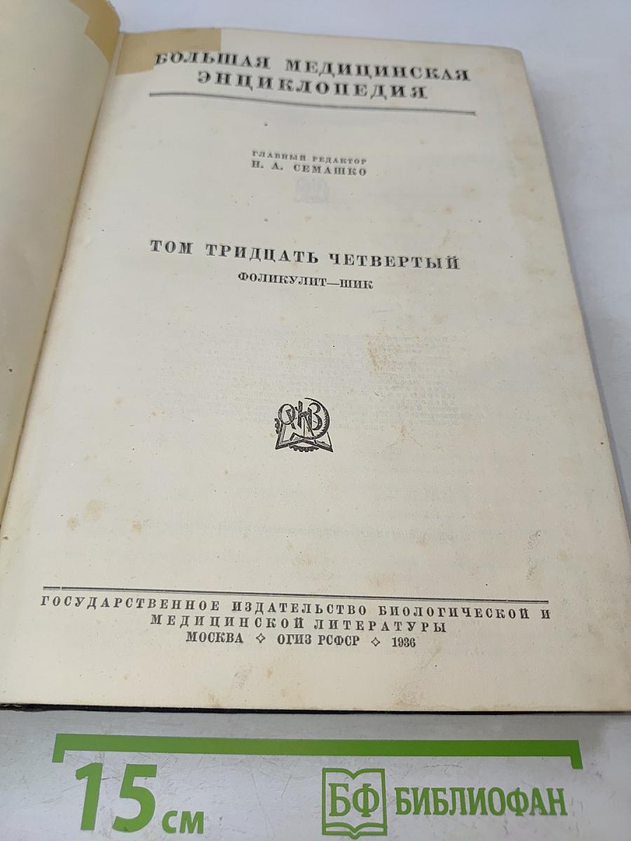 Большая медицинская энциклопедия. Том Тридцать Четвертый. Фоликулит-Шик