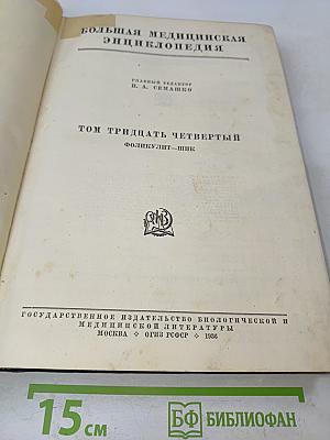 Большая медицинская энциклопедия. Том Тридцать Четвертый. Фоликулит-Шик