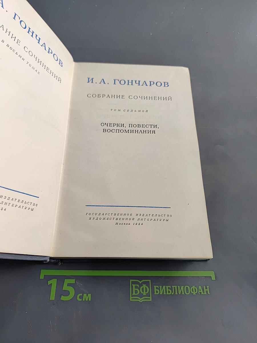 Собрание сочинений. Том седьмой. Очерки, повести, воспоминания