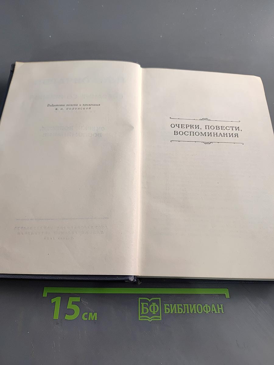 Собрание сочинений. Том седьмой. Очерки, повести, воспоминания