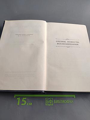 Собрание сочинений. Том седьмой. Очерки, повести, воспоминания
