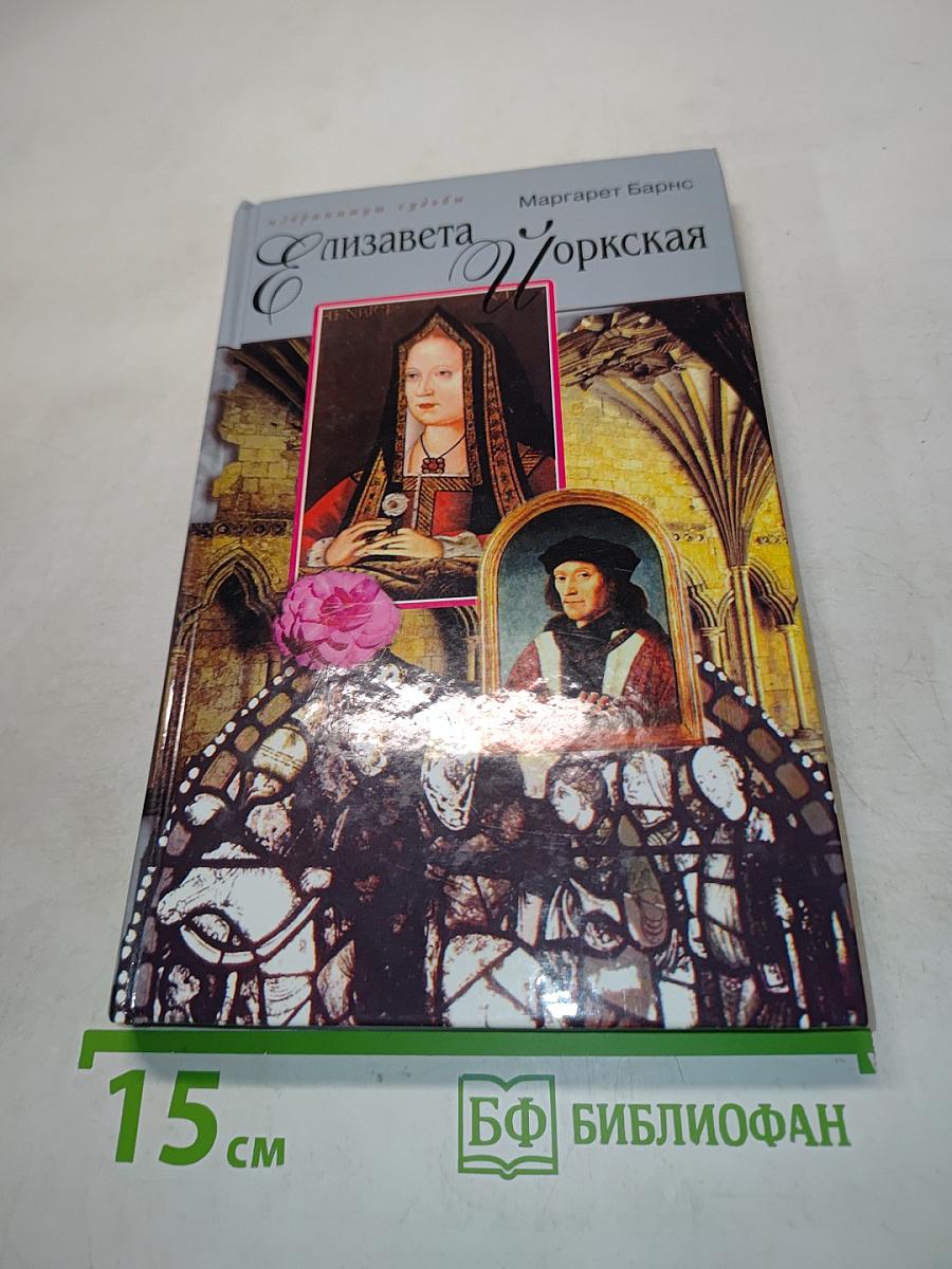 Елизавета Йоркская