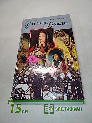 Елизавета Йоркская