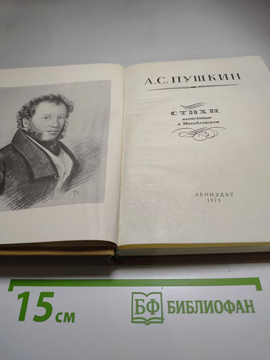 Стихи, написанные в Михайловском