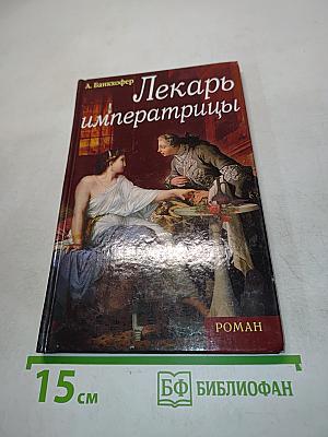 Лекарь императрицы