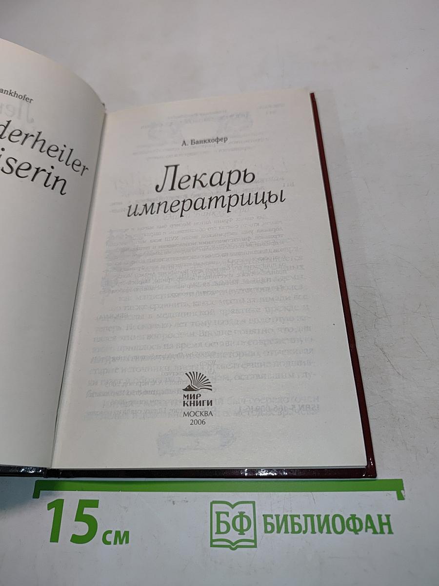 Лекарь императрицы