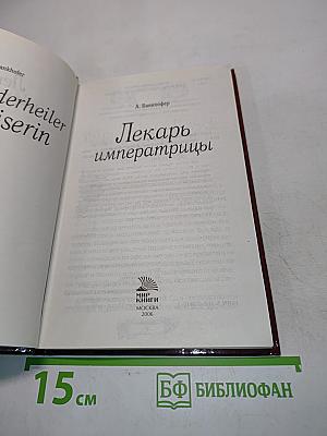 Лекарь императрицы