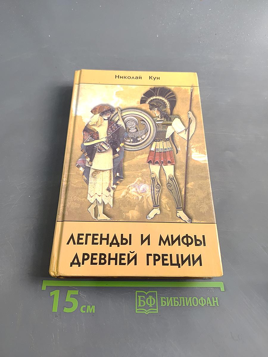 Легенды и мифы древней Греции