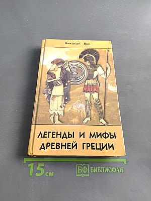 Легенды и мифы древней Греции