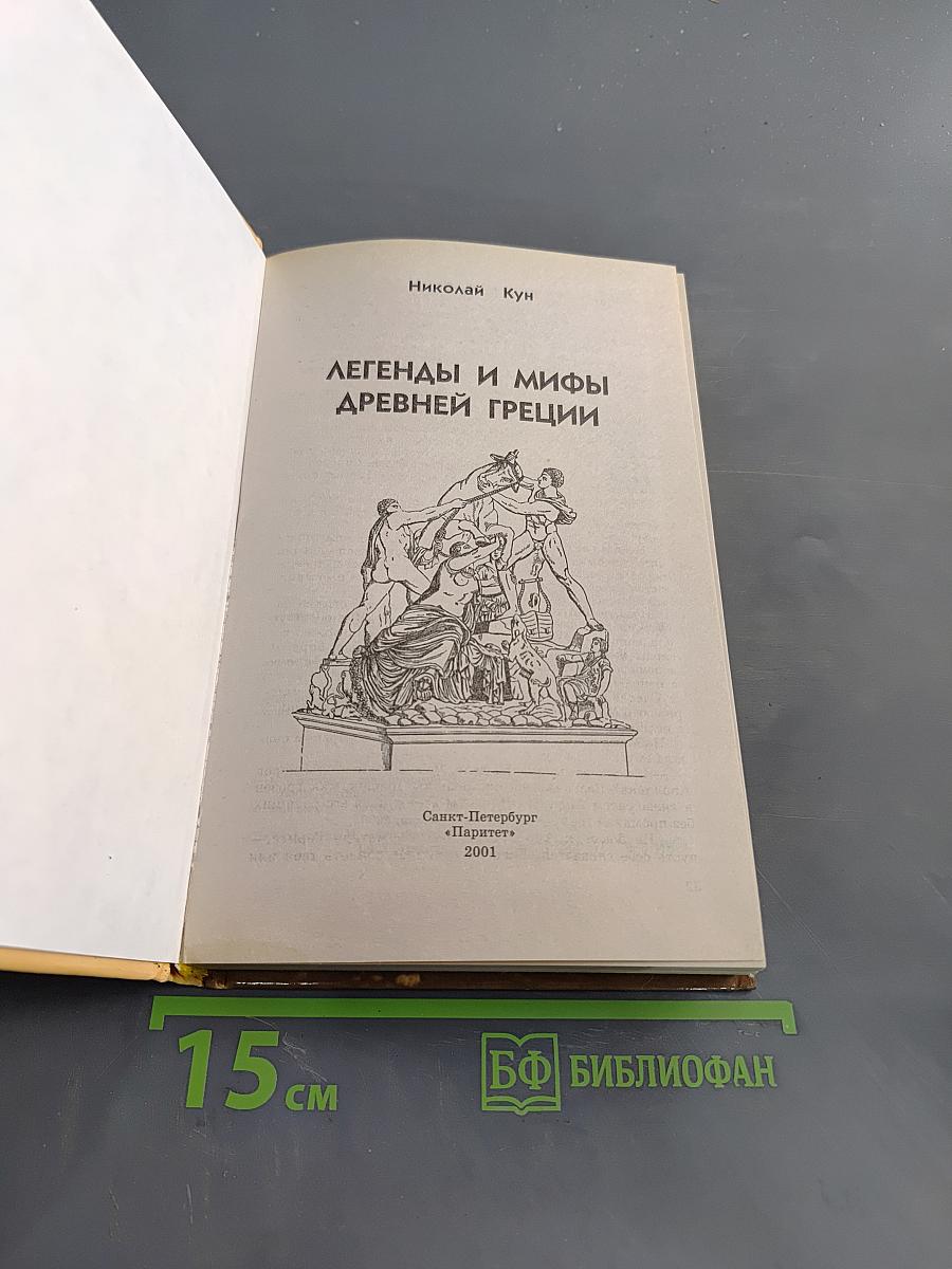 Легенды и мифы древней Греции