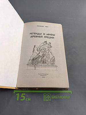 Легенды и мифы древней Греции