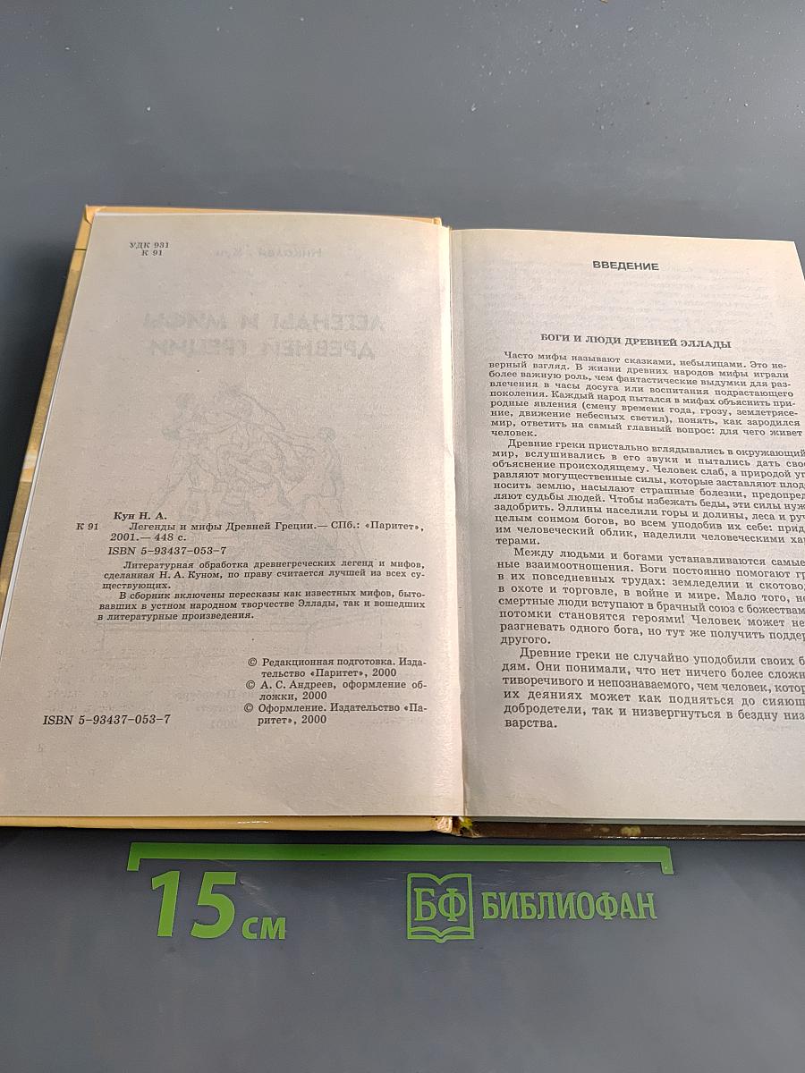 Легенды и мифы древней Греции