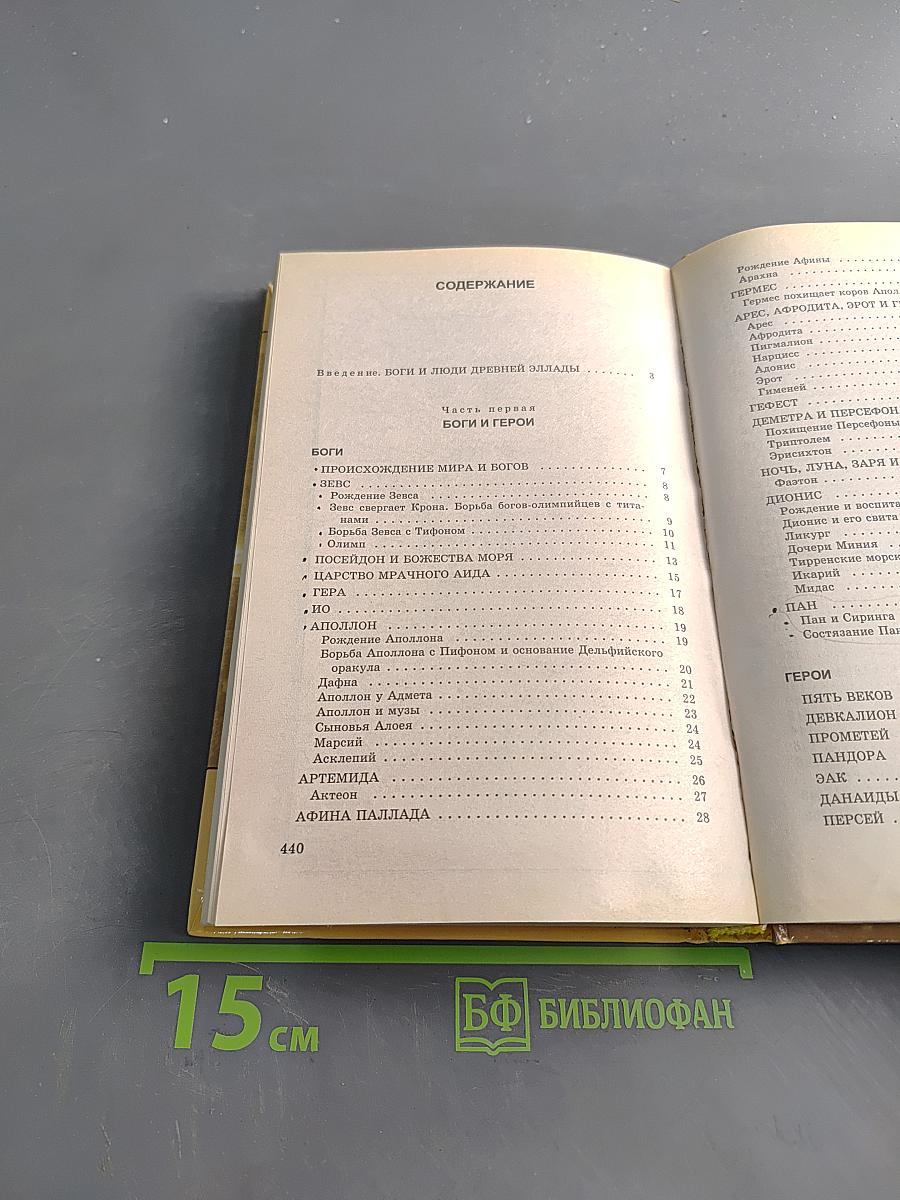 Легенды и мифы древней Греции