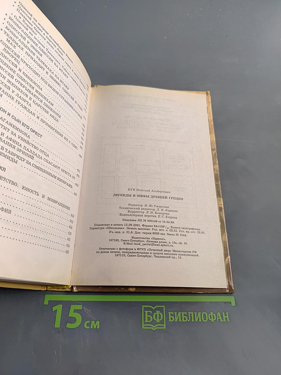 Легенды и мифы древней Греции